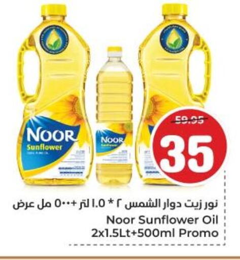 NOOR Sunflower Oil available at Hyper Al Wafa in KSA, Saudi Arabia, Saudi - Dammam