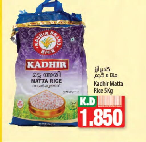 أرز ماتا available at مانجو هايبرماركت in الكويت - محافظة الأحمدي