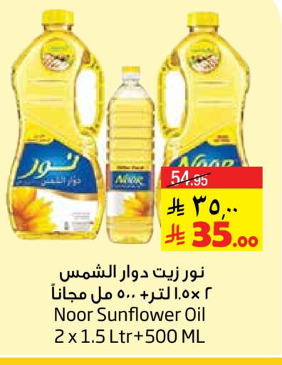 NOOR Sunflower Oil available at Layan Hyper in KSA, Saudi Arabia, Saudi - Dammam