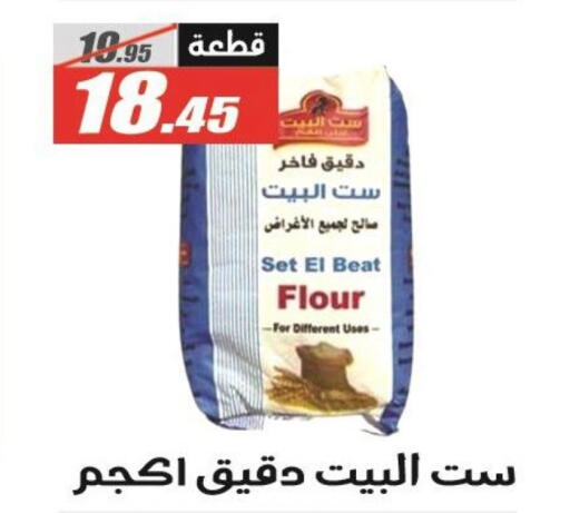 All Purpose Flour available at El Fergany Hyper Market   in Egypt - Cairo