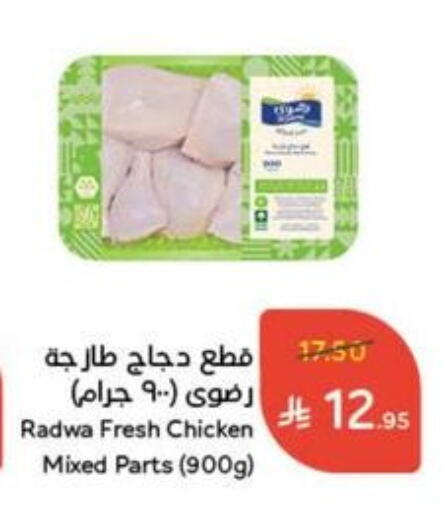 Chicken Mixed Parts available at Hyper Panda in KSA, Saudi Arabia, Saudi - Najran