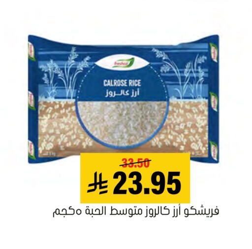 أرز in العامر للتسوق, المملكة العربية السعودية Offers - المملكة العربية السعودية فريشكو أرز كالروز available at العامر للتسوق in مملكة العربية السعودية, السعودية, سعودية - الأحساء