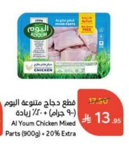 AL YOUM Chicken Mixed Parts available at Hyper Panda in KSA, Saudi Arabia, Saudi - Najran