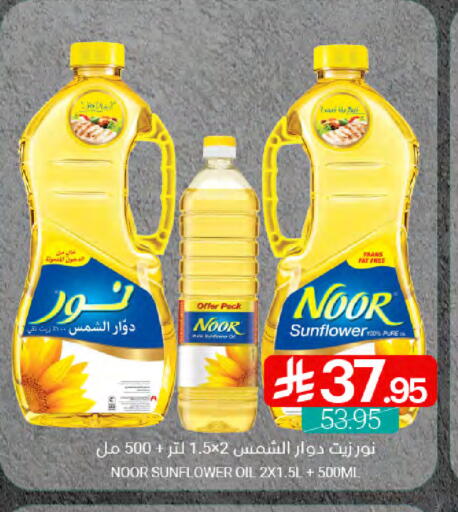 NOOR Sunflower Oil available at Muntazah Markets in KSA, Saudi Arabia, Saudi - Dammam