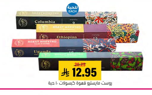 شاى و قهوة in العامر للتسوق, المملكة العربية السعودية Offers - المملكة العربية السعودية قهوة available at العامر للتسوق in مملكة العربية السعودية, السعودية, سعودية - الأحساء
