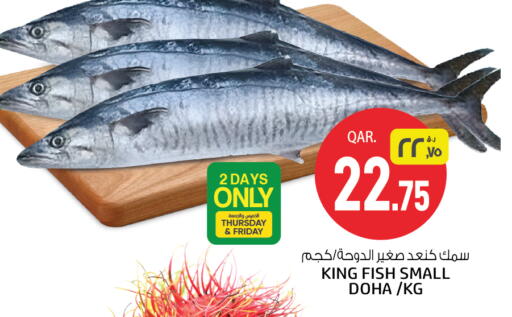 سمك ملكي available at السعودية in قطر - الوكرة