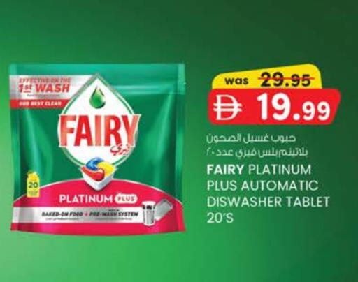 فيري available at صفا اكسبريس سوبرماركت in الإمارات العربية المتحدة , الامارات - ٱلْعَيْن‎