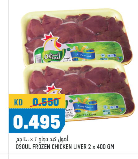 كبد دجاج available at أونكوست in الكويت - محافظة الأحمدي