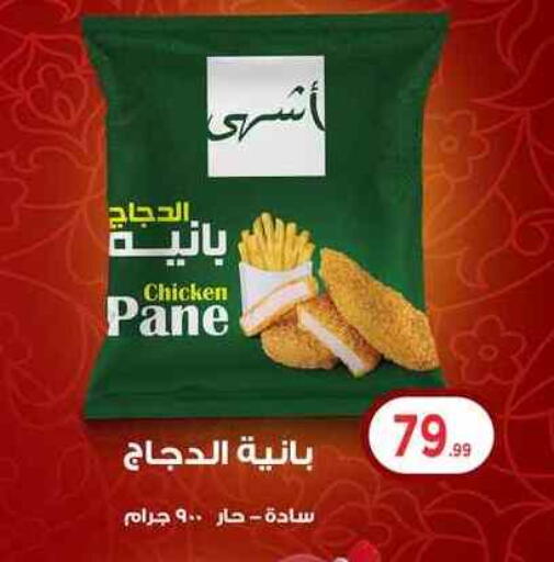 بانية الدجاج available at مارت فيل in Egypt - القاهرة