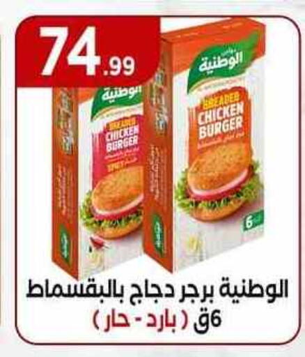 Chicken Burger available at MartVille in Egypt - Cairo