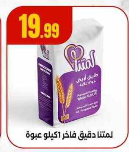 All Purpose Flour available at MartVille in Egypt - Cairo