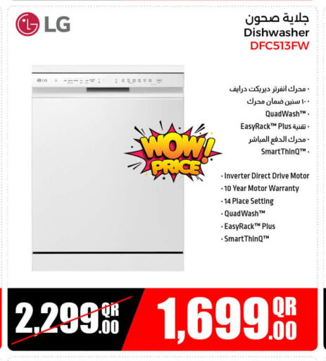 الأدوات المنزلية الكبيرة in جمبو للإلكترونيات, قطر Offers - قطر إل جي غسالة الصحون available at جمبو للإلكترونيات in قطر - الضعاين