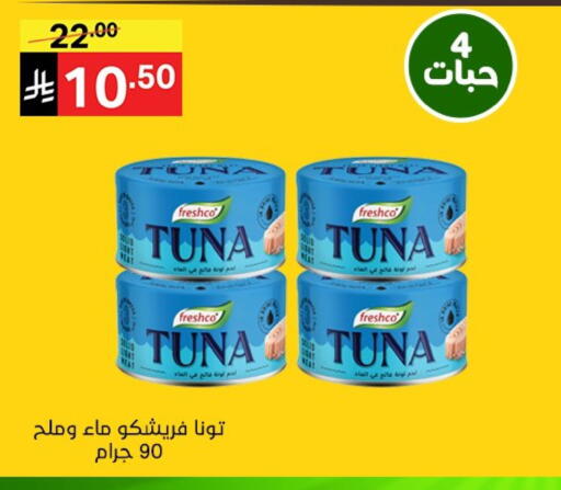 فريشكو تونة - معلب available at نوري سوبر ماركت‎ in مملكة العربية السعودية, السعودية, سعودية - جدة