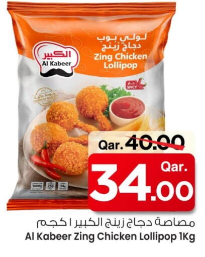 AL KABEER Chicken Lollipop available at Mark & Save  in Qatar - Doha