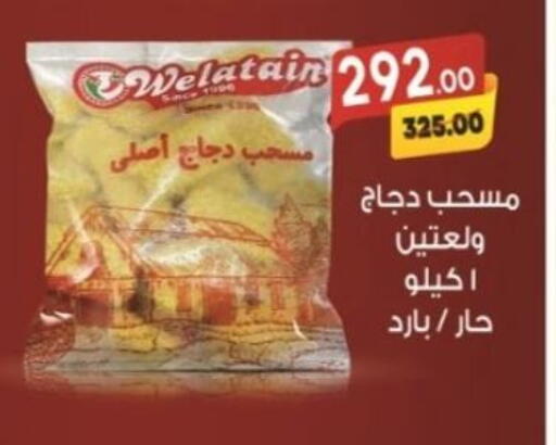 مسحب الدجاج available at جلهوم ماركت in Egypt - القاهرة