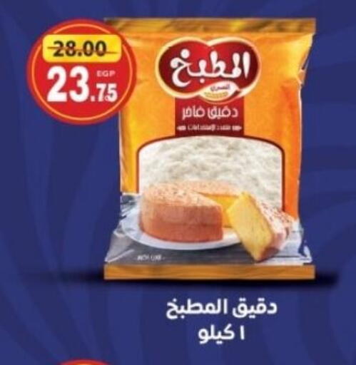 All Purpose Flour available at Galhom Market in Egypt - Cairo
