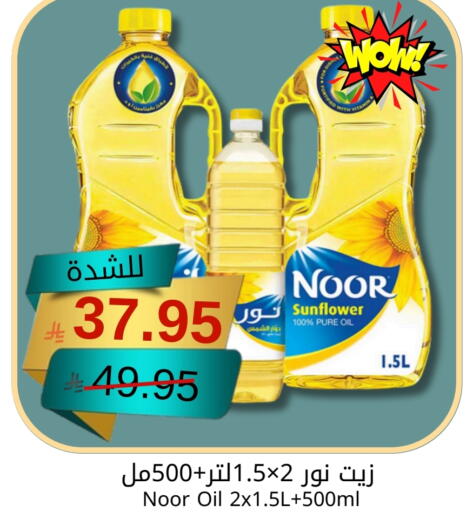 NOOR Sunflower Oil available at Joule Market in KSA, Saudi Arabia, Saudi - Dammam