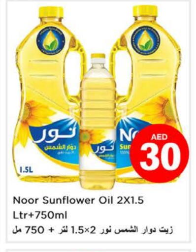 نور زيت دوار الشمس available at نستو هايبرماركت in الإمارات العربية المتحدة , الامارات - رَأْس ٱلْخَيْمَة