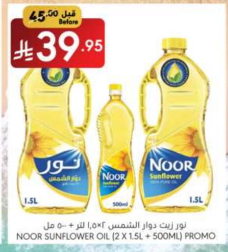زيوت و سمن in مانويل ماركت, المملكة العربية السعودية Offers - المملكة العربية السعودية نور زيت دوار الشمس available at مانويل ماركت in مملكة العربية السعودية, السعودية, سعودية - الرياض