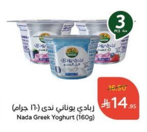 NADA Greek Yoghurt available at Hyper Panda in KSA, Saudi Arabia, Saudi - Al Qunfudhah