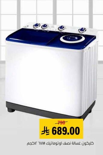 CLIKON Washing Machine available at Al Amer Market in KSA, Saudi Arabia, Saudi - Al Hasa