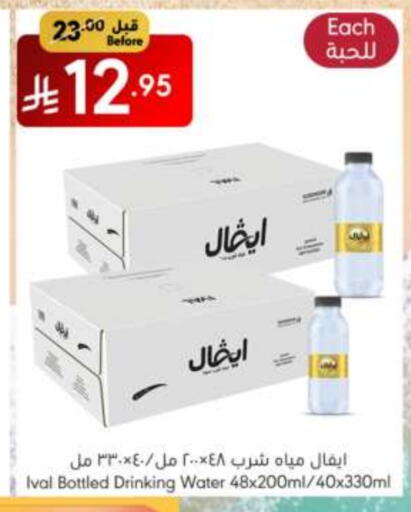 ماء in مانويل ماركت, المملكة العربية السعودية Offers - المملكة العربية السعودية آيفال available at مانويل ماركت in مملكة العربية السعودية, السعودية, سعودية - الرياض