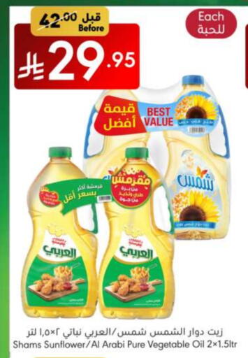 زيوت و سمن in مانويل ماركت, المملكة العربية السعودية Offers - المملكة العربية السعودية زيت دوار الشمس available at مانويل ماركت in مملكة العربية السعودية, السعودية, سعودية - الرياض