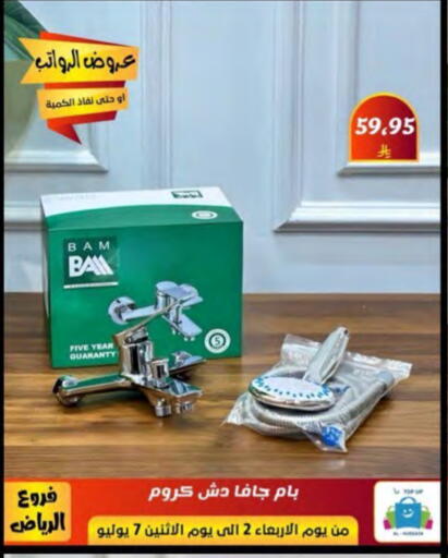 تجهيزات وملحقات منزل in الحسين توب أب, المملكة العربية السعودية Offers - المملكة العربية السعودية available at الحسين توب أب in مملكة العربية السعودية, السعودية, سعودية - الرياض