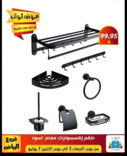 تجهيزات وملحقات منزل in الحسين توب أب, المملكة العربية السعودية Offers - المملكة العربية السعودية available at الحسين توب أب in مملكة العربية السعودية, السعودية, سعودية - الرياض