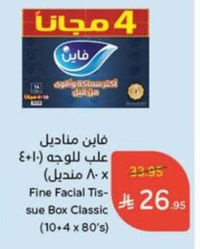 مناديل للوجه in هايبر بنده, المملكة العربية السعودية Offers - المملكة العربية السعودية فاين available at هايبر بنده in مملكة العربية السعودية, السعودية, سعودية - وادي الدواسر