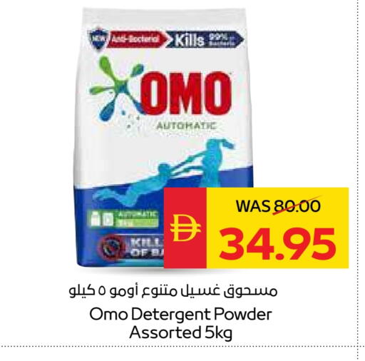 أومو منظف available at سبار هايبرماركت in الإمارات العربية المتحدة , الامارات - رَأْس ٱلْخَيْمَة