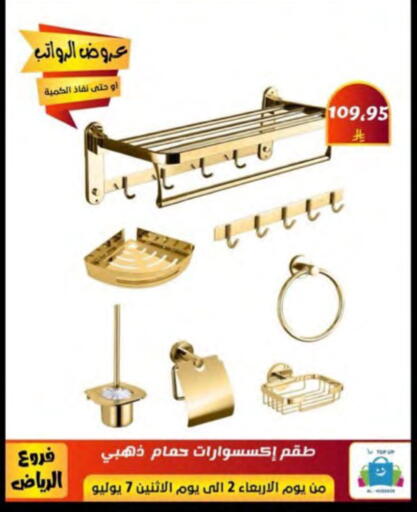 تجهيزات وملحقات منزل in الحسين توب أب, المملكة العربية السعودية Offers - المملكة العربية السعودية available at الحسين توب أب in مملكة العربية السعودية, السعودية, سعودية - الرياض