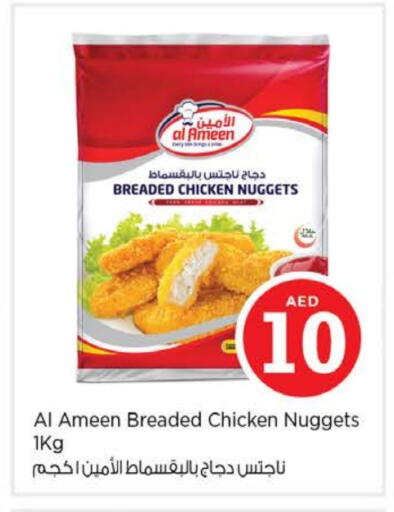 الأمين ناجتس الدجاج available at نستو هايبرماركت in الإمارات العربية المتحدة , الامارات - ٱلْعَيْن‎