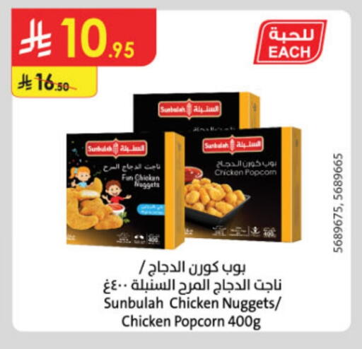 ناجتس الدجاج available at الدانوب in مملكة العربية السعودية, السعودية, سعودية - تبوك
