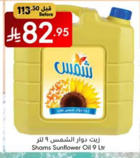 SHAMS Sunflower Oil available at Manuel Market in KSA, Saudi Arabia, Saudi - Jeddah