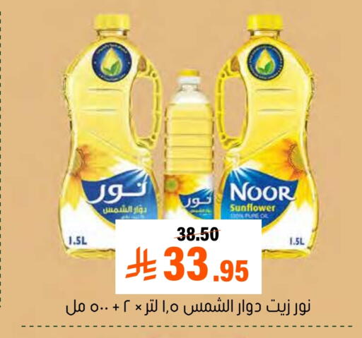 NOOR Sunflower Oil available at Al Amer Market in KSA, Saudi Arabia, Saudi - Al Hasa