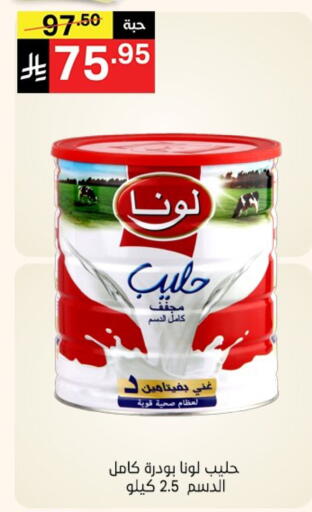 حليب مجفف و حليب مكثف in نوري سوبر ماركت, المملكة العربية السعودية Offers - المملكة العربية السعودية لونا حليب مجفف available at نوري سوبر ماركت in مملكة العربية السعودية, السعودية, سعودية - مكة المكرمة