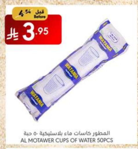 المستهلكات in مانويل ماركت, المملكة العربية السعودية Offers - المملكة العربية السعودية Cup available at مانويل ماركت in مملكة العربية السعودية, السعودية, سعودية - الرياض