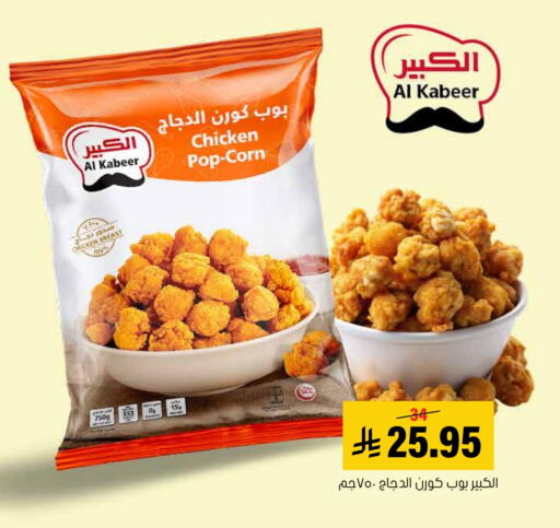 AL KABEER available at Al Amer Market in KSA, Saudi Arabia, Saudi - Al Hasa