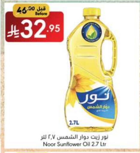 زيوت و سمن in مانويل ماركت, المملكة العربية السعودية Offers - المملكة العربية السعودية نور زيت دوار الشمس available at مانويل ماركت in مملكة العربية السعودية, السعودية, سعودية - الرياض