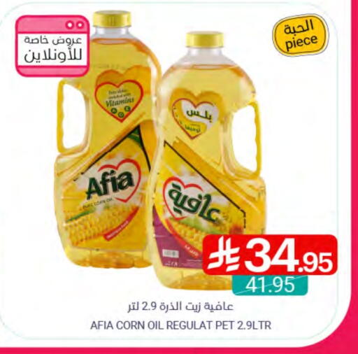 AFIA Corn Oil available at Muntazah Markets in KSA, Saudi Arabia, Saudi - Dammam