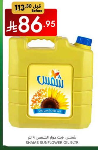 زيوت و سمن in مانويل ماركت, المملكة العربية السعودية Offers - المملكة العربية السعودية شمس زيت دوار الشمس available at مانويل ماركت in مملكة العربية السعودية, السعودية, سعودية - الرياض