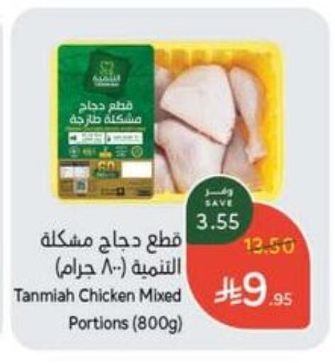 TANMIAH Chicken Mixed Parts available at Hyper Panda in KSA, Saudi Arabia, Saudi - Hail