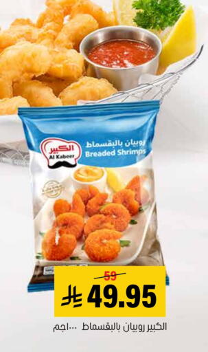 AL KABEER available at Al Amer Market in KSA, Saudi Arabia, Saudi - Al Hasa