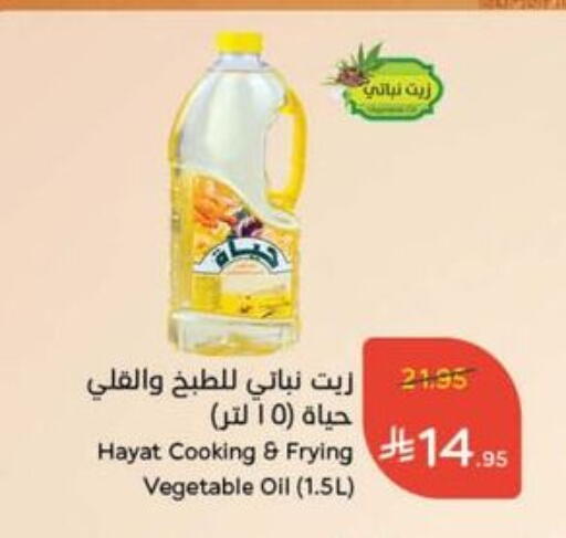 HAYAT Cooking Oil available at Hyper Panda in KSA, Saudi Arabia, Saudi - Al Khobar