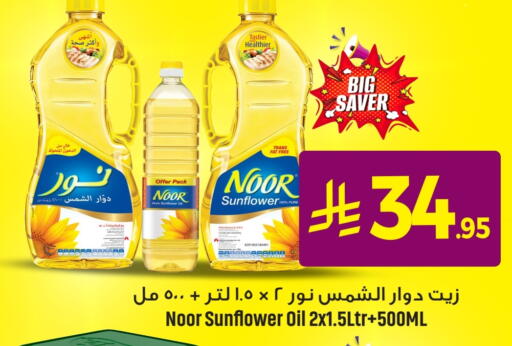 NOOR Sunflower Oil available at We One Shopping Center in KSA, Saudi Arabia, Saudi - Dammam