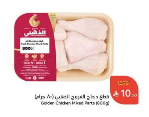 Chicken Mixed Parts available at Hyper Panda in KSA, Saudi Arabia, Saudi - Hail