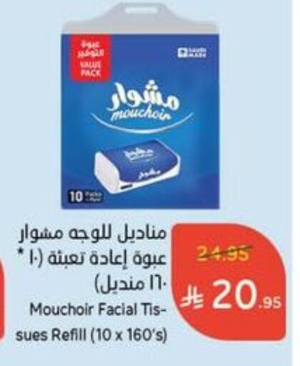 مناديل للوجه in هايبر بنده, المملكة العربية السعودية Offers - المملكة العربية السعودية available at هايبر بنده in مملكة العربية السعودية, السعودية, سعودية - خميس مشيط