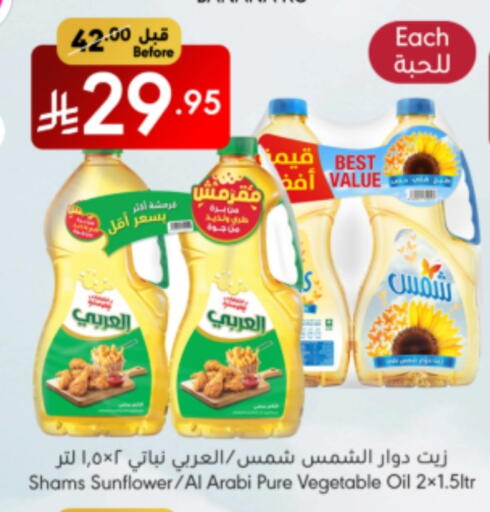 زيوت و سمن in مانويل ماركت, المملكة العربية السعودية Offers - المملكة العربية السعودية زيت دوار الشمس available at مانويل ماركت in مملكة العربية السعودية, السعودية, سعودية - الرياض