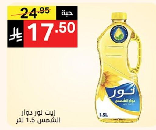 زيوت و سمن in نوري سوبر ماركت, المملكة العربية السعودية Offers - المملكة العربية السعودية نور زيت دوار الشمس available at نوري سوبر ماركت in مملكة العربية السعودية, السعودية, سعودية - جدة